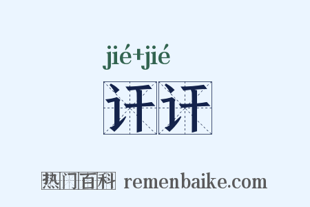 讦讦是什么意思的图片